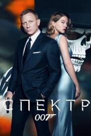 007: СПЕКТР (Spectre) (2015)