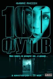 100 футов (100 Feet) (2008)