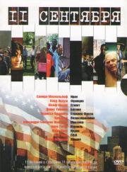 11 сентября (11'09''01 - September 11) 2003