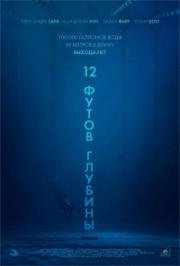 12 футов глубины (12 Feet Deep (The Deep End )) (2016)