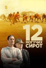 12 могучих сирот (12 Mighty Orphans) (2021)