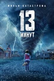 13 минут (13 Minutes) 2021