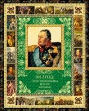 1812 год. Отечественная война 1912