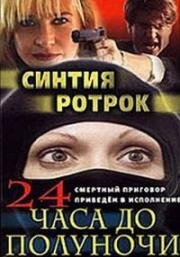 24 часа до полуночи (24 Hours to Midnight) (1985)