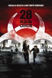 28 недель спустя (28 Weeks Later) (2007)