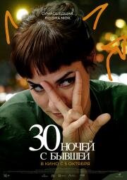 30 ночей с бывшей (30 noches con mi ex) 2022