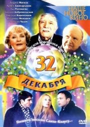 32 декабря 2004