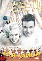 42-я улица (42nd Street) (1933)