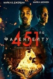 451 градус по Фаренгейту (Fahrenheit 451) 2018