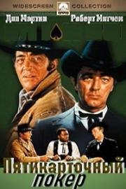 5 карт (Пятикарточный покер) (5 Card Stud) (1968)