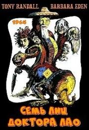 7 лиц доктора Лао (Seven Faces of Dr. Lao) (1964)