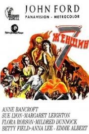 7 женщин (Семь женщин) (7 Women) 1966