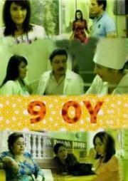 9 месяцев (2011)