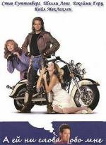 А ей ни слова обо мне (Don't Tell Her It's Me) 1990