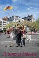 А вот и Полли (Along Came Polly) (2004)