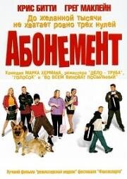 Абонемент (Purely Belter) (2000)