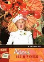 Адела еще не ужинала (Ad) (1978)