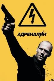 Адреналин 2: Высокое напряжение (Crank: High Voltage) (2009)