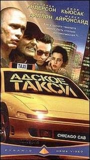 Адское такси (Chicago Cab) 1997