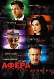 Афера (Confidence) (2003)
