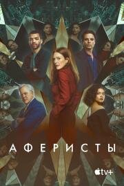 Аферисты (Sharper) (2022)