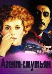 Агент-смутьян (Agent trouble) (1987)