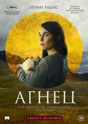 Агнец (Lamb) (2021)