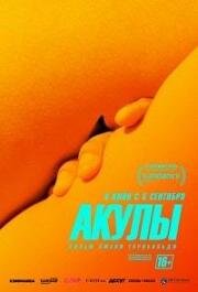 Акулы (Los tiburones) (2019)