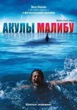 Акулы Малибу (Malibu Shark Attack) (2009)