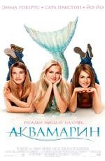 Аквамарин (Aquamarine) (2006)