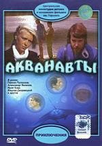 Акванавты 1979