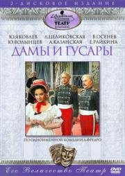 Александр Фредро - Дамы и гусары 1976