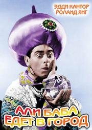 Али-Баба едет в город (Ali Baba Goes to Town) (1937)
