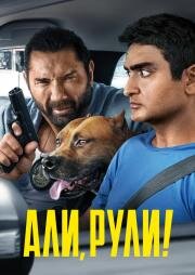 Али, рули! (Stuber) (2019)