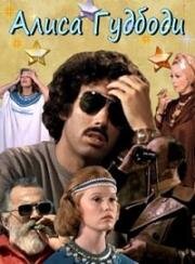 Алиса Гудбоди (Элис Телошик) (Alice Goodbody) (1974)