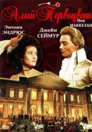Алый первоцвет (The Scarlet Pimperne) (1982)