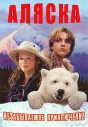 Аляска (Alaska) (1996)