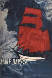 Алые паруса 1961