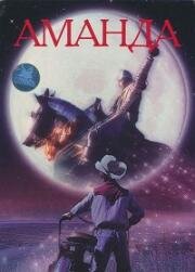 Аманда (Amanda) (1996)