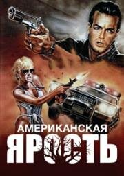 Американская ярость (American Rampage) (1989)