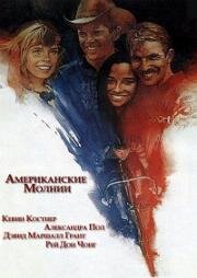 Американские молнии (American Flyers) (1985)