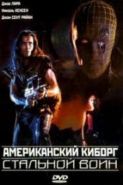 Американский киборг: Стальной воин (American Cyborg: Steel Warrior) 1993