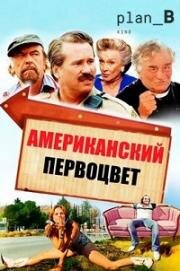 Американский Первоцвет (American Cowslip) (2009)