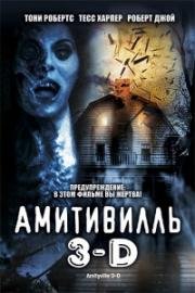 Амитивилль 3-D Демон (Amityville 3-D) (1983)