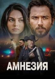 Амнезия (Chapel) 2024