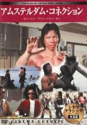 Амстердамские связи (He Lan Du ren tou) (1978)