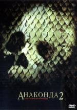 Анаконда 2: Охота за Проклятой орхидеей (Anacondas: The Hunt for the Blood Orchid) (2004)