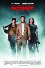 Ананасовый экспресс: сижу, курю (Pineapple Express) 2008