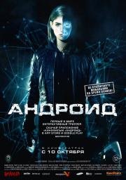 Андроид (App) (2013)