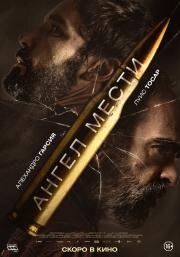 Ангел мести (Fatum)